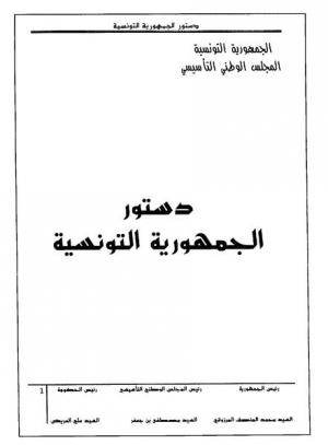 Première de couverture de la Constitution tunisienne de 2014