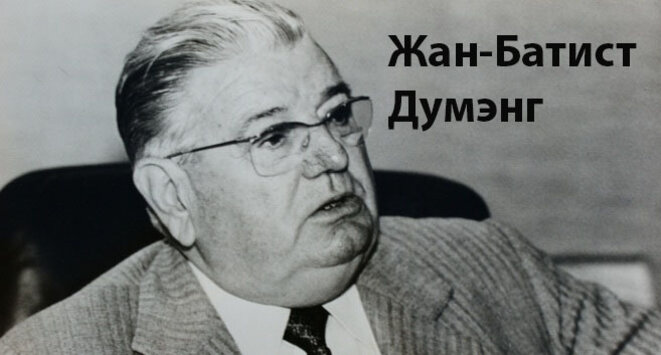 Жан-Батист Думэнг воскрес