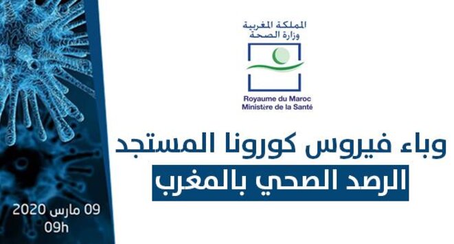 Le Maroc enregistre 17 cas de coronavirus