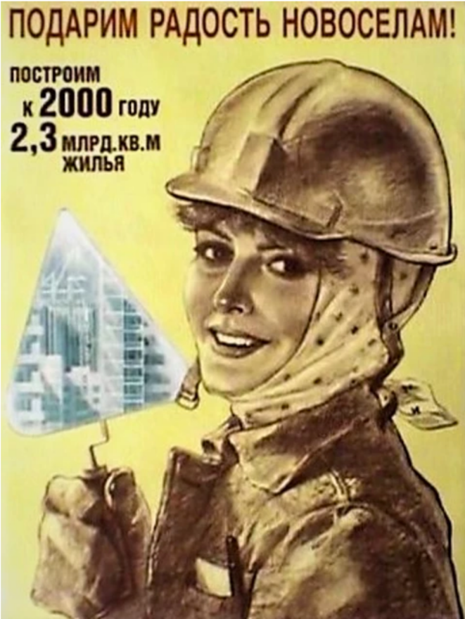 Donnez de la joie à vos pendaisons de crémaillère ! Nous allons construire 2,3 milliards de mètres carrés de logements d'ici l'an 2000 - Affiche sur le logement social, URSS 1988 Donnez de la joie à vos pendaisons de crémaillère ! Nous allons construire 2,3 milliards de mètres carrés de logements d'ici l'an 2000 - Affiche sur le logement social, URSS 1988