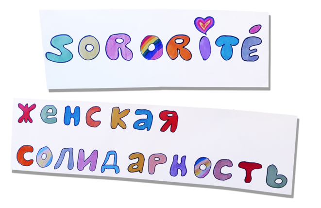 Sororité, traduit en russe par Женская солидарность, solidarité des femmes © Simone et Simona Sororité, traduit en russe par Женская солидарность, solidarité des femmes © Simone et Simona